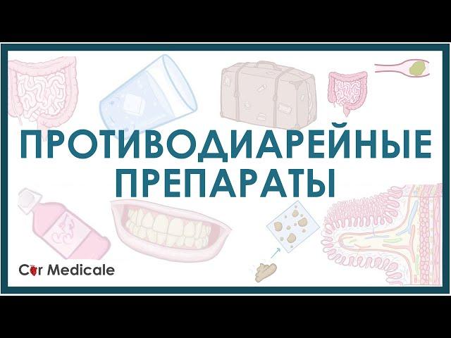 Противодиарейные препараты - механизм действия, виды, побочные эффекты