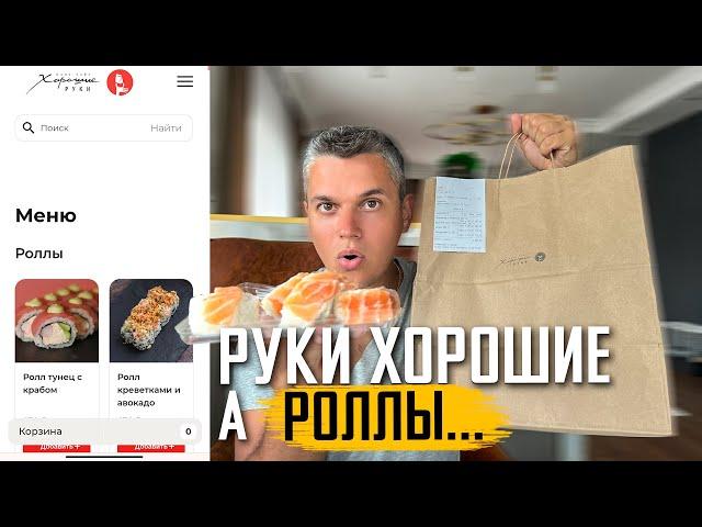 ОБЗОР ДОСТАВКИ РОЛЛОВ ИЗ РЯЗАНИ "ХОРОШИЕ РУКИ"