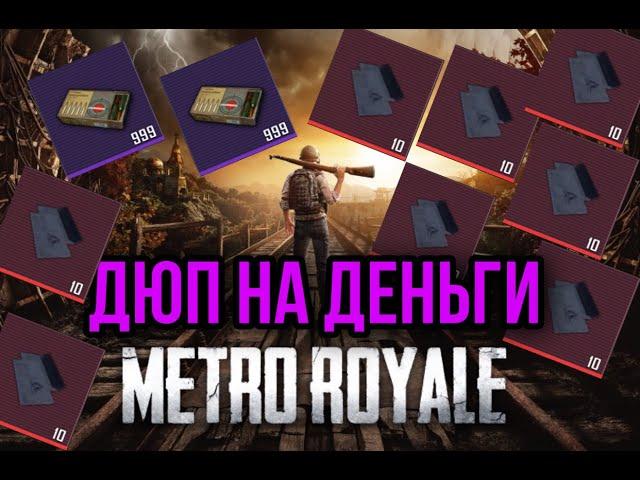 КАК РАЗМНОЖАТЬ ДЮПАТЬ ВЕЩИ В METRO ROYALE, МЕТРО РОЯЛЬ КАК БЫСТРО ФАРМИТЬ МЕТРОВАЛЮТУ ДЕНЬГИ, БАГ