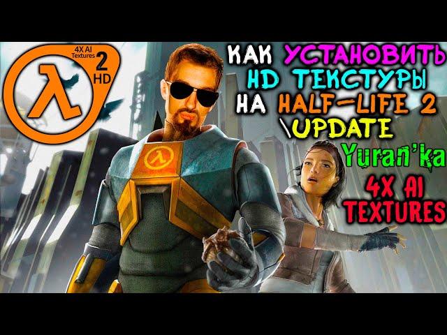 Как установить HD ТЕКСТУРЫ на Half-Life 2\Update | 4X AI Textures