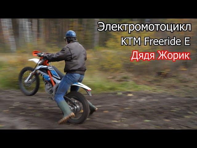 Электромотоцикл KTM Freeride E | Дядя Жорик | 4-700