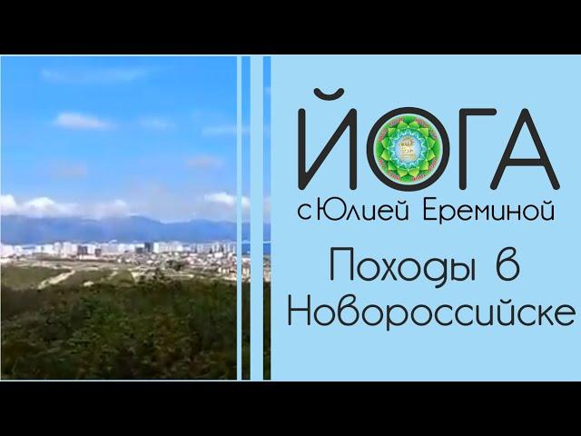 Походы в Новорросийске