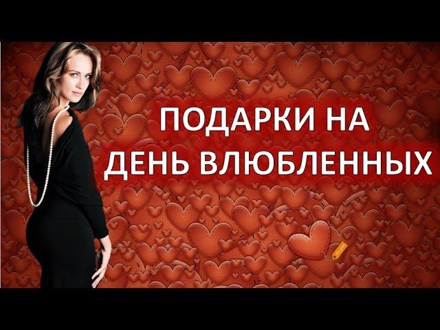 Что подарить на день влюбленных?