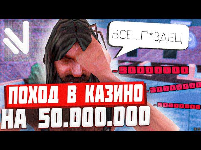 ПОШЕЛ В КАЗИНО НА 50.000.000!ФАТАЛЬНАЯ ОШИБКА?NAMALSK RP