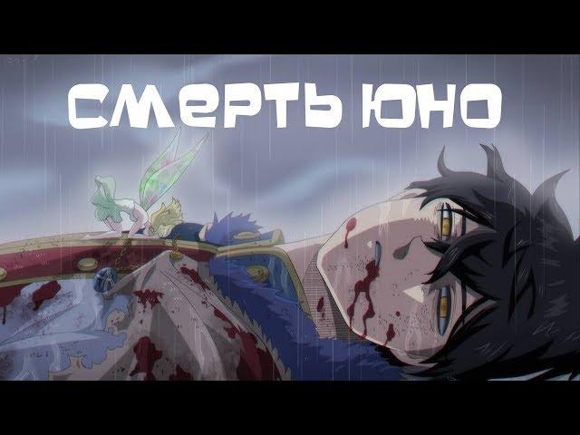 ЧЕРНЫЙ КЛЕВЕР. СМЕРТЬ ЮНО. АСТЕР ПРОТИВ ЗЕНОНА