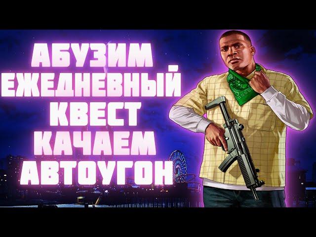 АБУЗ ЕЖЕДНЕВНОГО КВЕСТА НА EVOLVE RP / КАЧАЮ УГОН В ГТА САМП