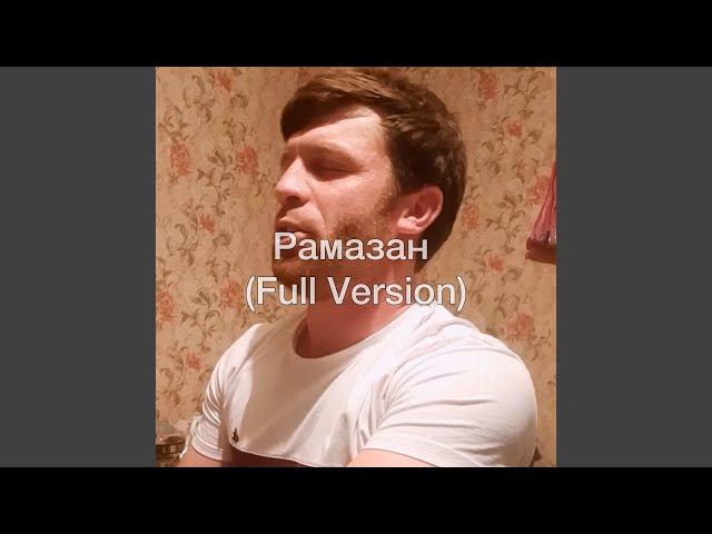 Рамазан (Full Version)