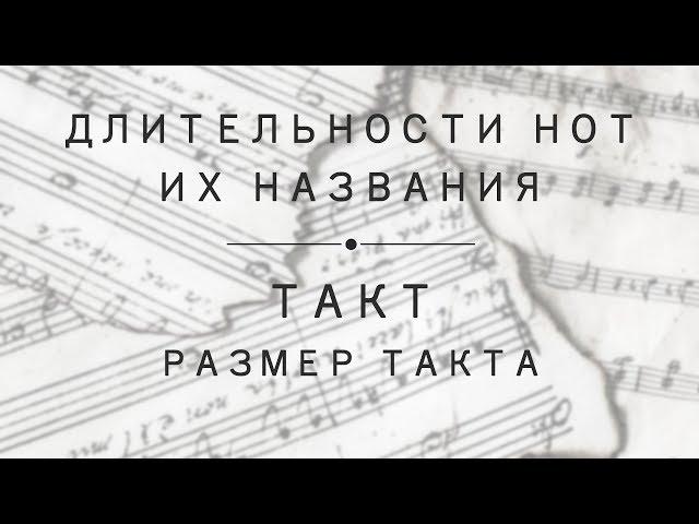 Урок 2: Длительности и названия нот, такт, размер такта.