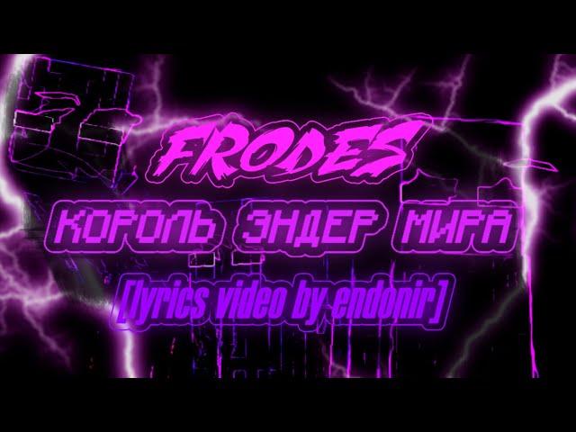 Frodes – КОРОЛЬ ЭНДЕР МИРА (REMIX) [lyrics video by endonir]