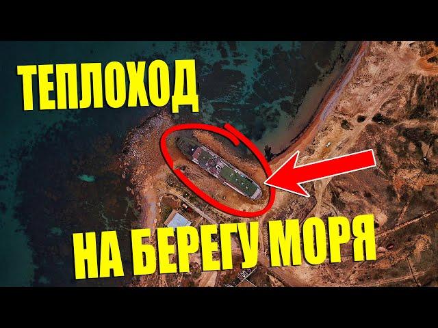 КРЫМ СЕГОДНЯ - МЕГАНОМ. ТЕПЛОХОД НА БЕРЕГУ МОРЯ.