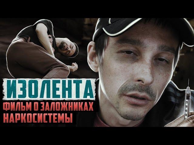 "ИЗОЛЕНТА" фильм о заложниках наркосистемы