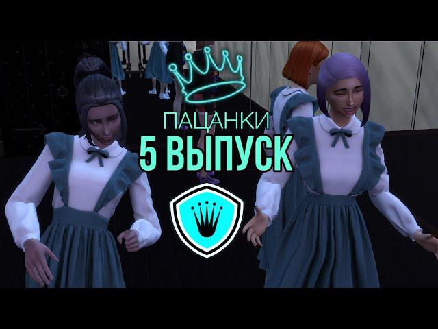 ПРОЕКТ ПАЦАНКИ/5 СЕРИЯ/НЕДЕЛЯ ПСИХОЛОГИ И ПРОШЛОГО/ШКОЛА ЛЕДИ/THE SIMS 4