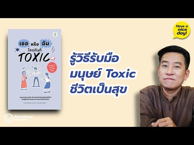 รู้วิธีรับมือมนุษย์ Toxic ชีวิตเป็นสุข / HND! โดย นิ้วกลม