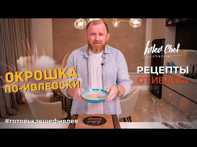 ОКРОШКА ПО-ИВЛЕВСКИ - Рецепты от Ивлева