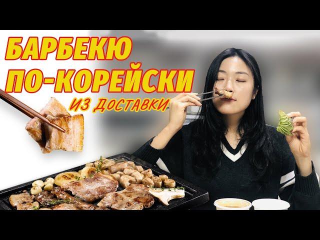 БАРБЕКЮ по-корейски из доставки. Заворачиваем всё!