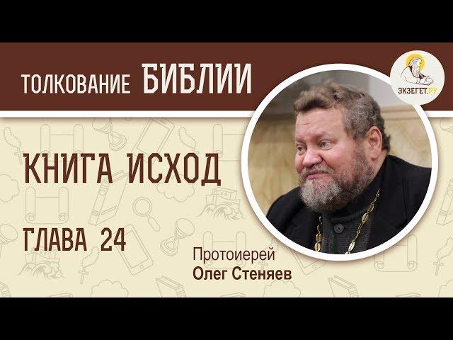 Книга Исход. Глава 24. Протоиерей Олег Стеняев. Библия