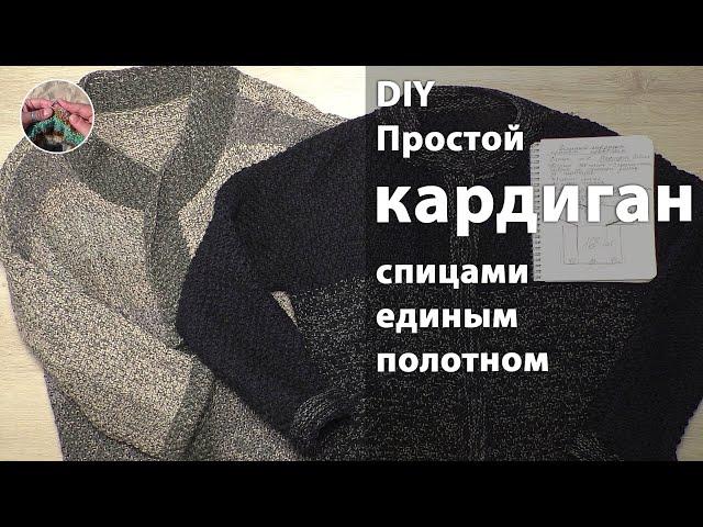 DIY Простой кардиган одним полотном спицами снизу вверх. Это вариант ленивого вязания для начинающих