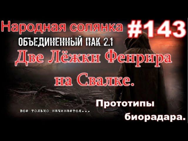 Народная Солянка ОП 2.1 #143. Тайник Монолитовца на ДТ. Два биорадара и Две лёжки Фенрира на Свалке.