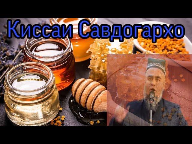 Домулло Абдурахим Киссаи Асал Фуруш