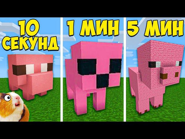 Строим за 10 СЕКУНД/1 МИНУТ/5 МИНУТ В МАЙНКРАФТ - Битва Строителей Minecraft - Свинка Бузя Челлендж