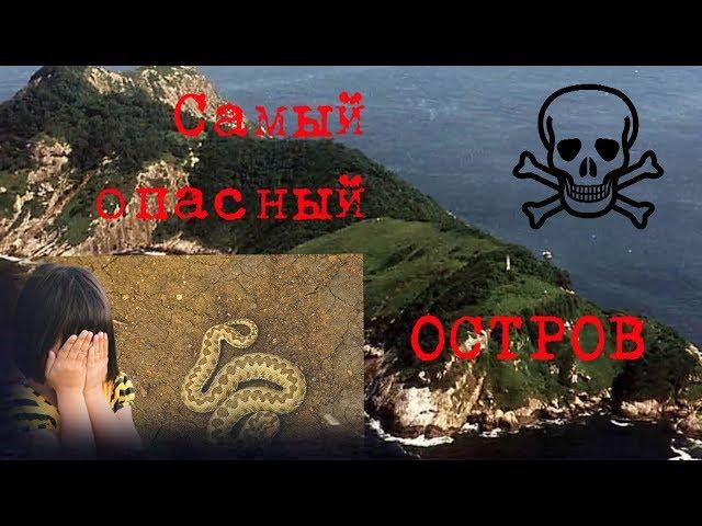 Самый опасный остров Кеймада-Гранди
