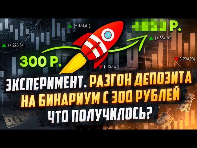 Бинариум с 300 рублей. Получится ли разогнать депозит на Binarium c 300 рублей? Реальный эксперимент