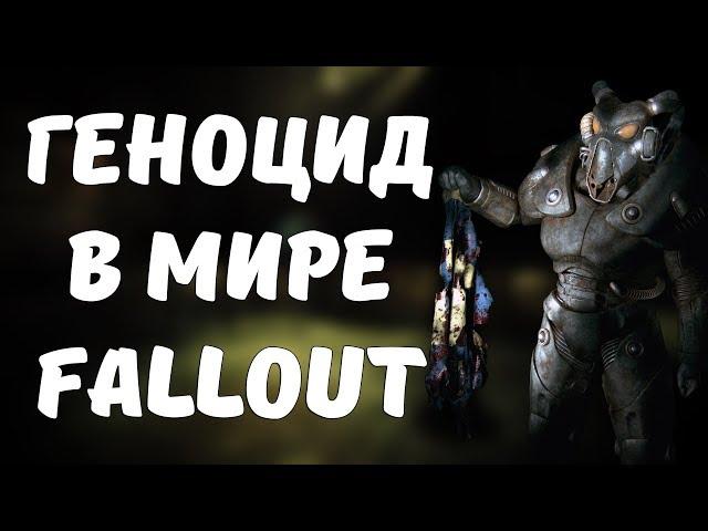 Геноцид в мире Fallout