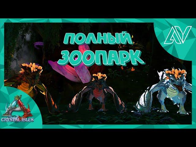 Как приручить КРИСТАЛЬНУЮ ВИВЕРНУ! - ARK:Crystal Isles прохождение [Ep8]