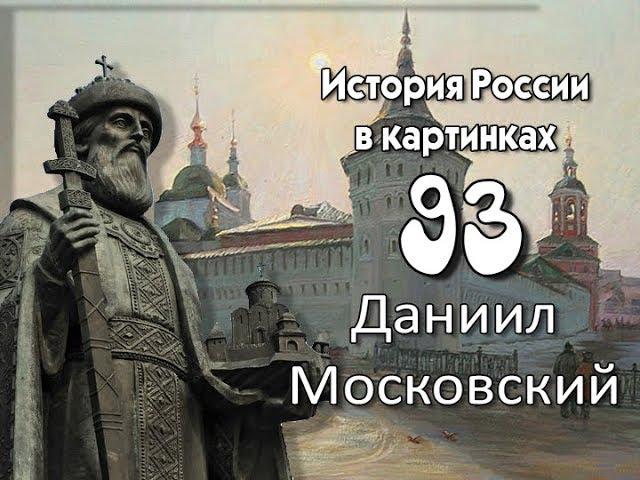 Потомучка 93. Даниил Московский. История России 13 век