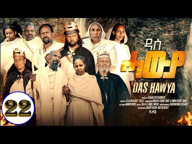 Aguadu - Das Hawya - ዳስ ሓውያ - New Eritrean Serie Movie 2024 By Zola G - Part 22 - 22 ክፋል