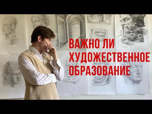 ВАЖНО ЛИ ХУДОЖЕСТВЕННОЕ ОБРАЗОВАНИЕ | как научиться рисовать самостоятельно?