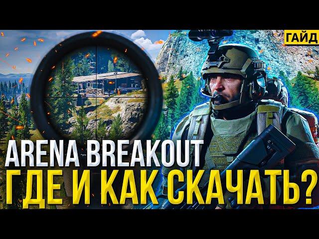 Где и как скачать Arena Breakout Infinite? Бесплатный ранний доступ для всех!