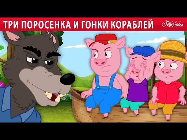 Три поросенка и гонки кораблей  | сказка | Сказки для детей и Мультик