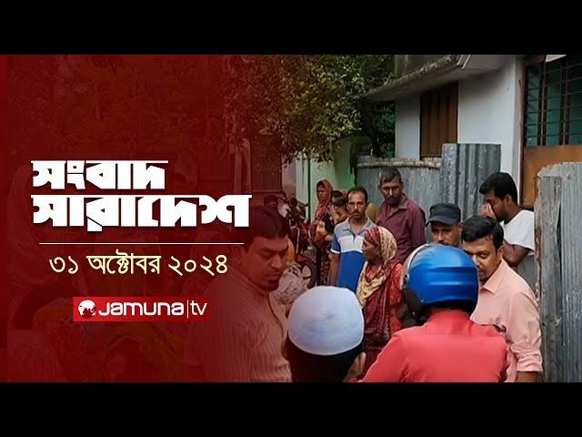 সংবাদ সারাদেশ | Songbad Saradesh | 5 PM | 31 October 2024 | Jamuna TV