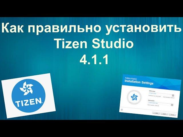 Как правильно установить Tizen Studio 4.1.1