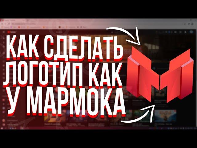 HOW TO MAKE A LOGO LIKE MARMOK IN 5 MINUTES?