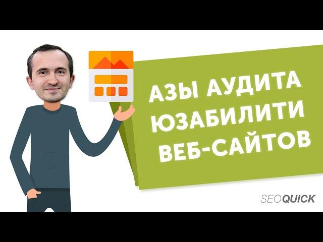 Аудит юзабилити веб-сайтов. Что это? Основы