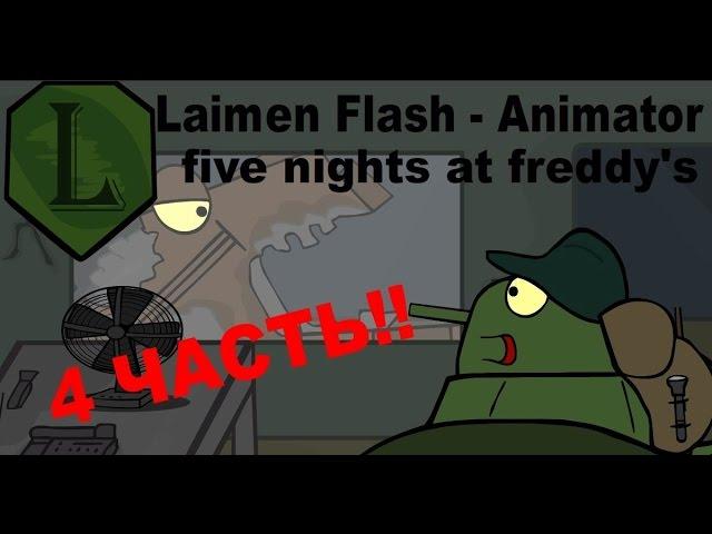 LaimenFlash: Five Nights at Freddy's. 4 Часть. Мультик про танки