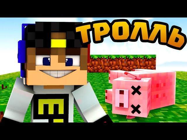 НУБ НЕВИДИМКА ПРОТИВ НУБА В МАЙНКРАФТ 10 ! ТРОЛЛИНГ НУБИКА В MINECRAFT Мультик Майнкрафт