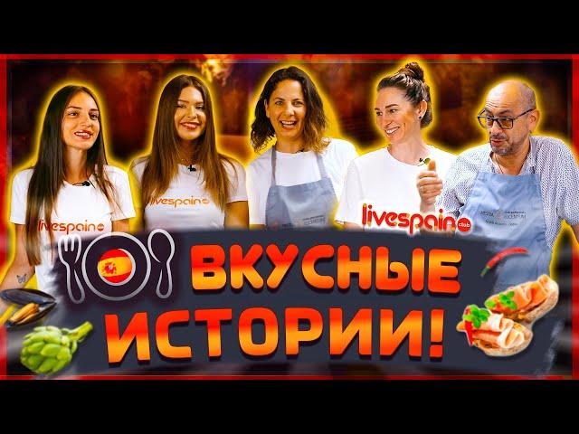 Отношения с Испанцем это просто ***?! │Испанская кухня простые рецепты