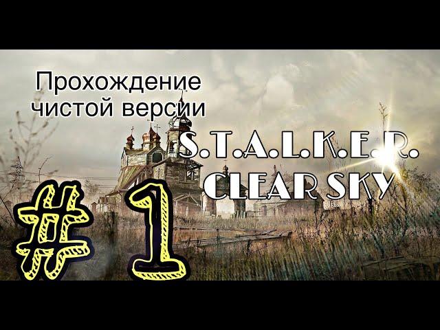 STALKER Чистое Небо / Прохождение ОРИГИНАЛА # 1/болота/шрам наемник