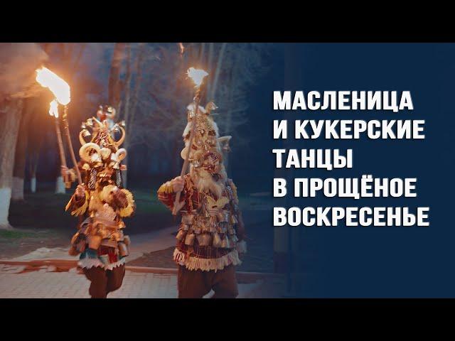 Масленица и кукерские танцы в прощёное воскресенье