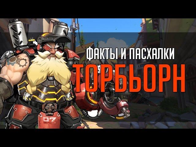 Overwatch | "ФИП" [Факты и пасхалки] Торбьорн