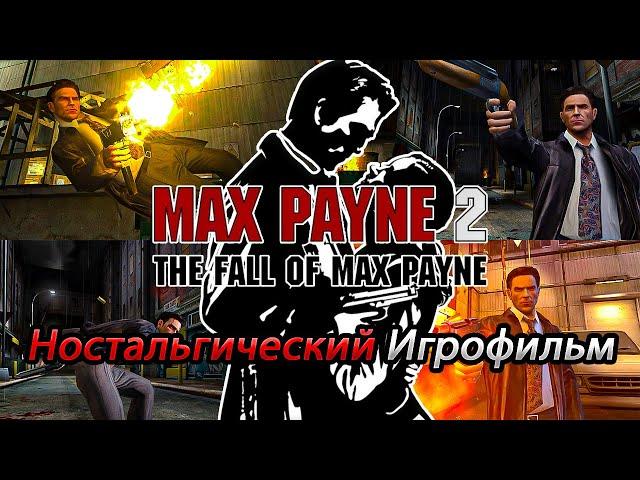 Max Payne 2 The Fall of Max Payne | Игрофильм-Прохождение | (Загнанный Зверь)