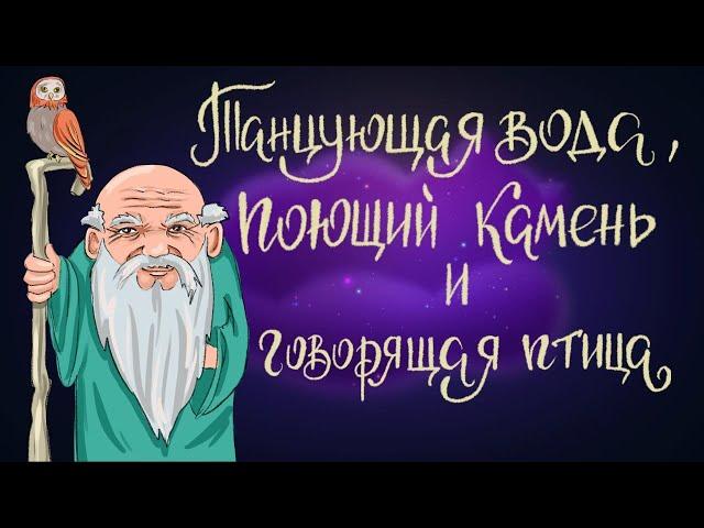 Танцующая вода, поющий камень и говорящая птица - Итальянская сказка | Сказки для детей. 0+