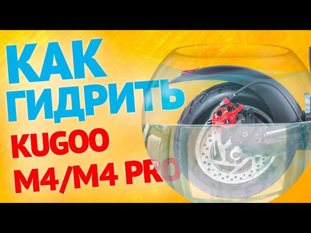 Kugoo M4 / M4 PRO - Гидроизоляция электросамоката / Инструкция