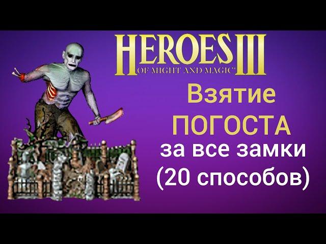 Как взять ПОГОСТ за все замки? Герои 3 погосты (20 способов) Гайд, обучение Churchyard HotA Heroes 3