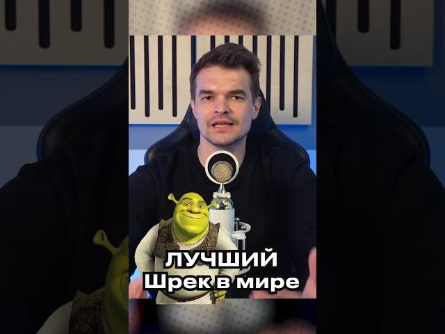 РУССКИЙ ДУБЛЯЖ "ШРЕКА", СТАВШИЙ ЛУЧШИМ В МИРЕ