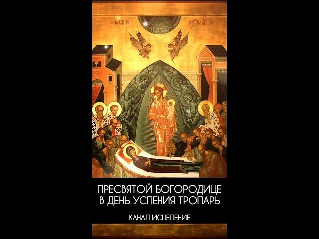 Пресвятой Богородице в день Успения тропарь