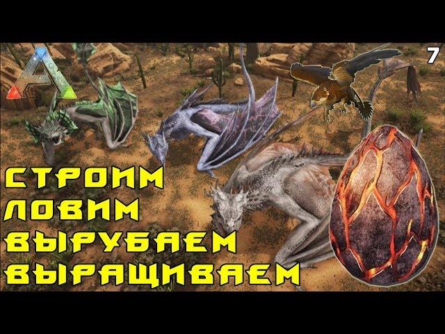 Как приручить и вырастить Виверну? Строим Ловушку для Виверн в ARK: Survival Evolved. Обзор 7